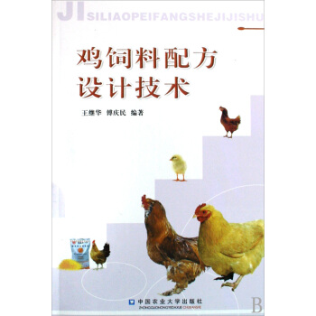 鸡饲料配方设计技术 pdf epub mobi 下载