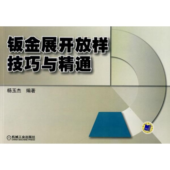 鈑金展開放樣技巧與精通 pdf epub mobi 下载