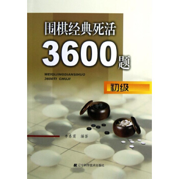 圍棋經典死活3600題(初級) pdf epub mobi 下载