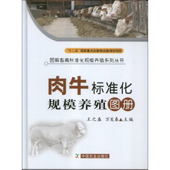 肉牛标准化规模养殖图册