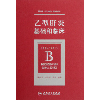 乙型肝炎(基礎和臨床第4版)(精) pdf epub mobi 下载