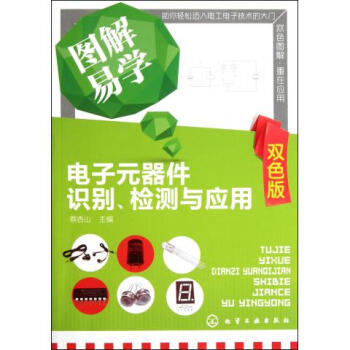 圖解易學電子元器件識彆檢測與應用(雙色版) pdf epub mobi 下载
