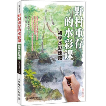 野村重存的水彩课(初学水彩速成) pdf epub mobi 下载