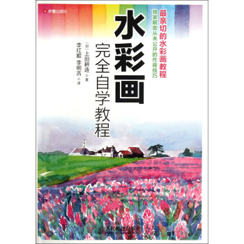 水彩画完全自学教程 pdf epub mobi 下载