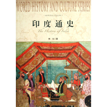 印度通史/世界历史文化丛书 pdf epub mobi 下载