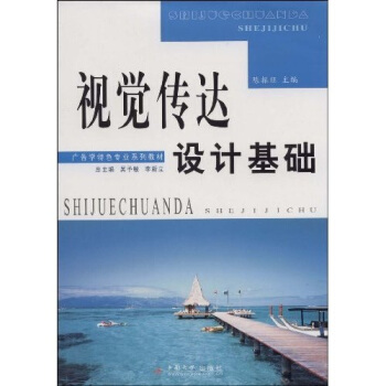 广告学特色专业系列教程：视觉传达设计基础 pdf epub mobi 电子书 下载