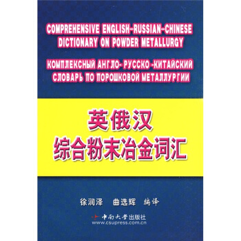 英俄汉综合粉末冶金词汇 [Comprehensive english-russian-chinese dictionary on powder metallurgy] pdf epub mobi 电子书 下载