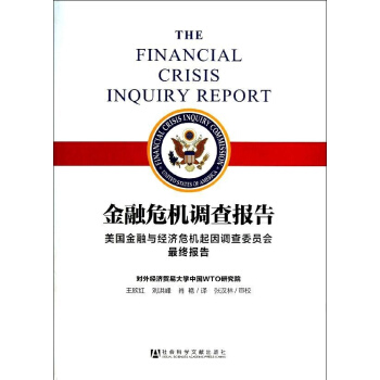 金融危機調查報告 pdf epub mobi 下载