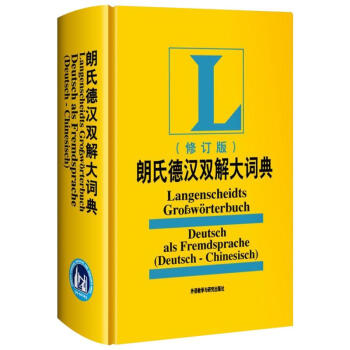 朗氏德漢雙解大詞典(修訂版) pdf epub mobi 下载