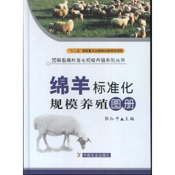 绵羊标准化规模养殖技术图册