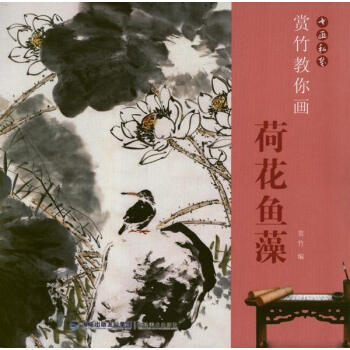 赏竹教你画荷花鱼藻 pdf epub mobi 下载