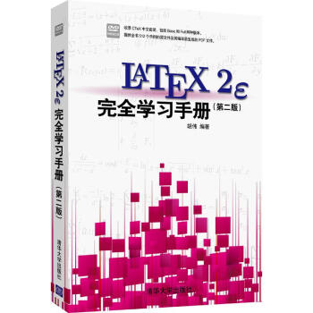 LATEX2E 接近学习手册(第2版) pdf epub mobi 下载
