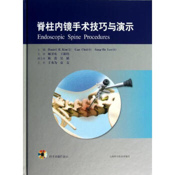 脊柱内镜手术技巧与演示