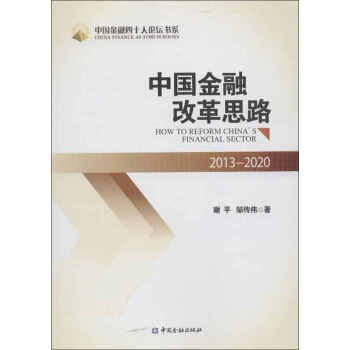 2013-2020中国金融改革思路