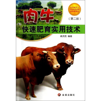 肉牛快速肥育实用技术(第2版) pdf epub mobi 下载