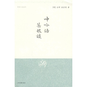 呻吟語.菜根談 pdf epub mobi 下载