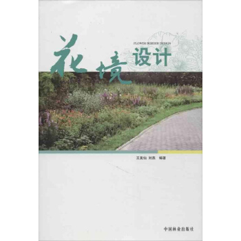 花境设计 pdf epub mobi 下载