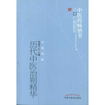 曆代中醫治則精華
