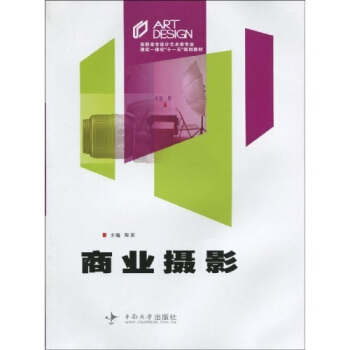 高职高专设计艺术类专业理实一体化“十一五”规划教材：商业摄影 pdf epub mobi 下载