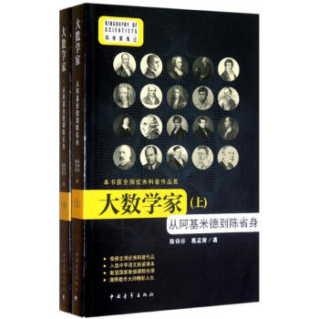 大数学家(从阿基米德到陈省身上下)/科学家传记 pdf epub mobi 下载
