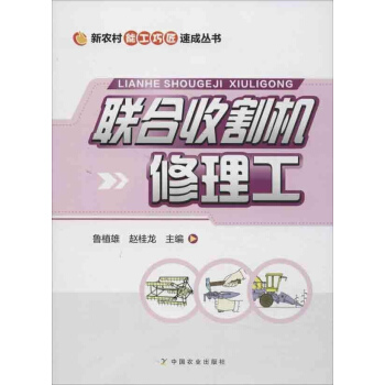 联合收割机修理工 pdf epub mobi 电子书 下载