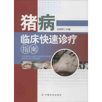 猪病临床快速诊疗指南 pdf epub mobi 电子书 下载