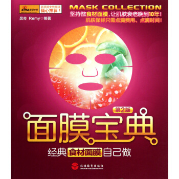 麵膜寶典(第2版經典食材麵膜自己做) pdf epub mobi 下载