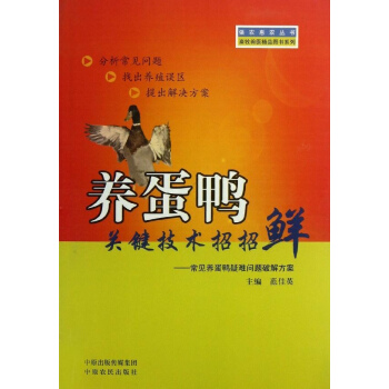 養蛋鴨關鍵技術招招鮮