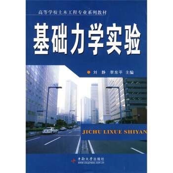高等学校土木工程专业系列教材：基础力学实验 pdf epub mobi 下载