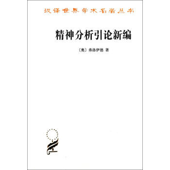 精神分析引论新编 pdf epub mobi 下载