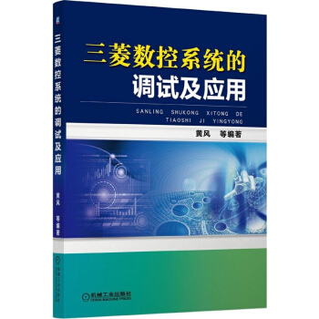 三菱數控係統的調試及應用 pdf epub mobi 下载