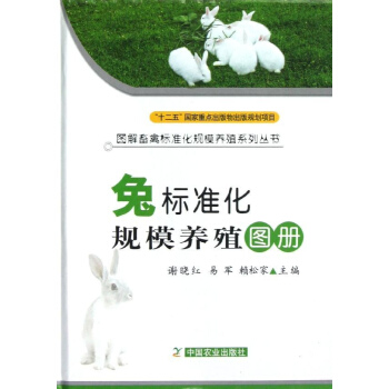 兔标准化规模养殖图册 pdf epub mobi 下载