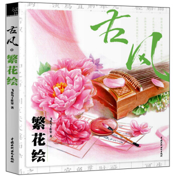 现货 古风·繁花绘 飞乐鸟著 彩色铅笔花卉技法 彩铅画入门教程书籍 差彩铅风景建筑花语 pdf epub mobi 下载