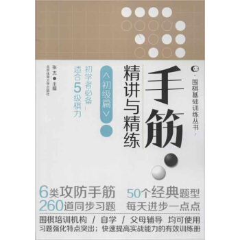 手筋.精讲与精练(初级篇) pdf epub mobi 下载