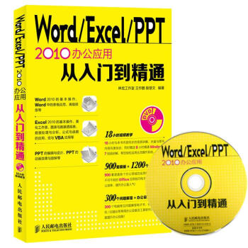 WORD/EXCEL/PPT2010辦公應用從入門到精通 pdf epub mobi 下载