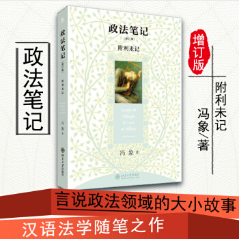 政法笔记 增订版 附利未记 冯象 著 北京大学出版社 随笔 评论 pdf epub mobi 下载