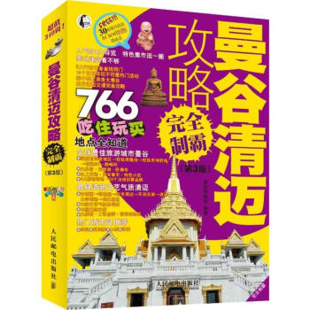 曼谷清迈攻略完全制霸 (第3版)