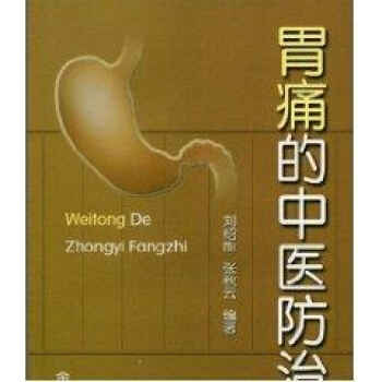 胃痛的中医防治 pdf epub mobi 电子书 下载