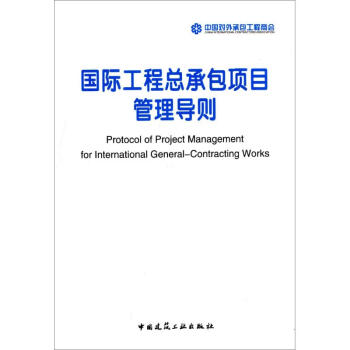 国际工程总承包项目管理导则 pdf epub mobi 下载