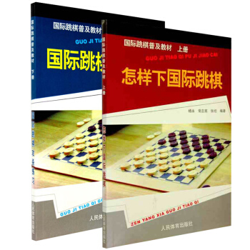 包邮 怎样下国际跳棋+国际跳棋攻杀练习(共两册)国际跳棋普及教材 国际跳棋知识 书籍