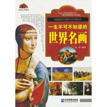 一生不可不知道的世界名畫 pdf epub mobi 電子書 下載