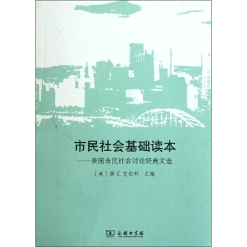 市民社會基礎讀本:美國市民社會討論經典文選 pdf epub mobi 下载
