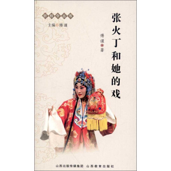 张火丁和她的戏 pdf epub mobi 下载