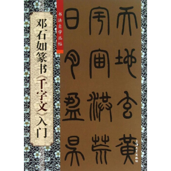 邓石如篆书《千字文》入门 pdf epub mobi 下载