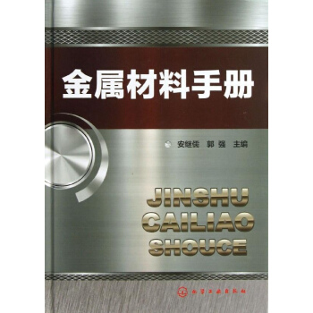 金屬材料手冊 pdf epub mobi 下载
