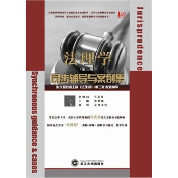 法理学同步辅导与案例集 pdf epub mobi 下载