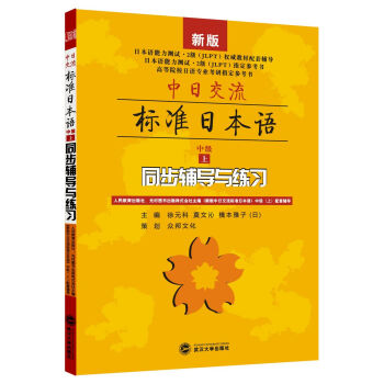 中日交流·标准日本语(中级 上):同步辅导与练习(新版)