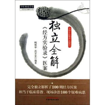 独立全解经方实验医案 pdf epub mobi 下载