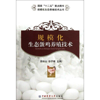 规模化生态蛋鸡养殖技术 pdf epub mobi 电子书 下载