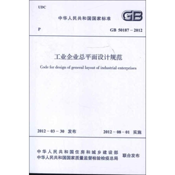 工業企業總平麵設計規範GB50187-2012 pdf epub mobi 下载